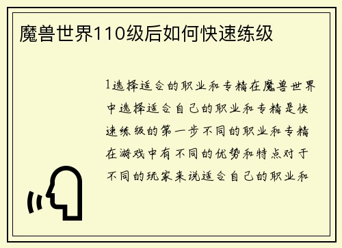 魔兽世界110级后如何快速练级