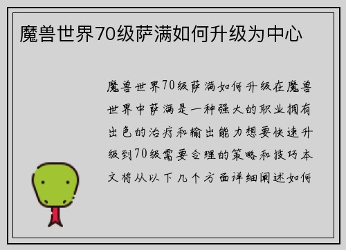 魔兽世界70级萨满如何升级为中心