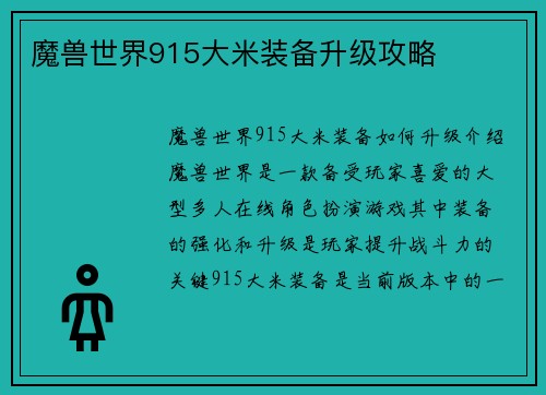 魔兽世界915大米装备升级攻略