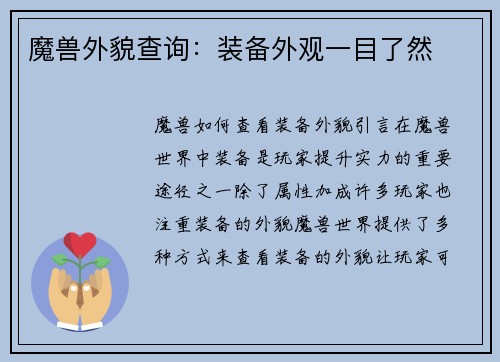 魔兽外貌查询：装备外观一目了然