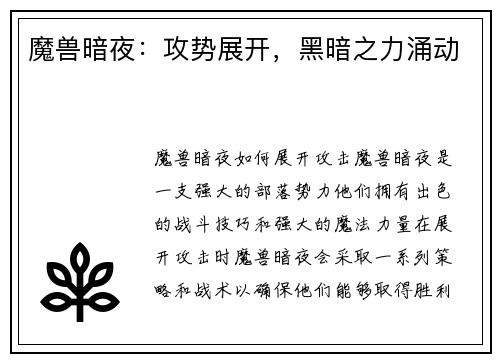 魔兽暗夜：攻势展开，黑暗之力涌动