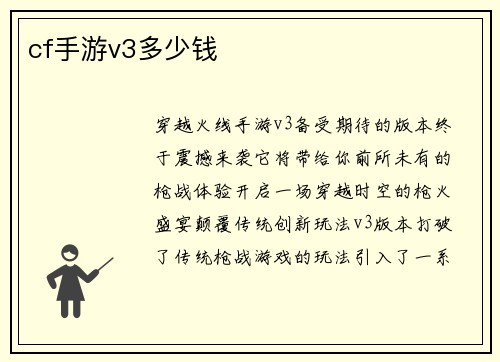 cf手游v3多少钱
