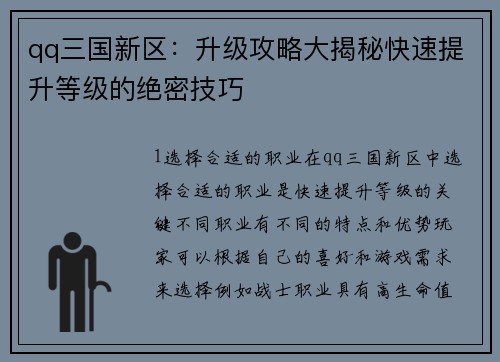 qq三国新区：升级攻略大揭秘快速提升等级的绝密技巧