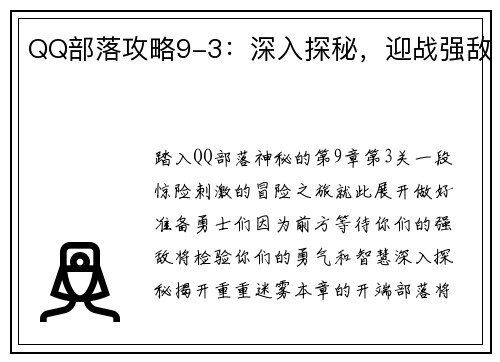 QQ部落攻略9-3：深入探秘，迎战强敌