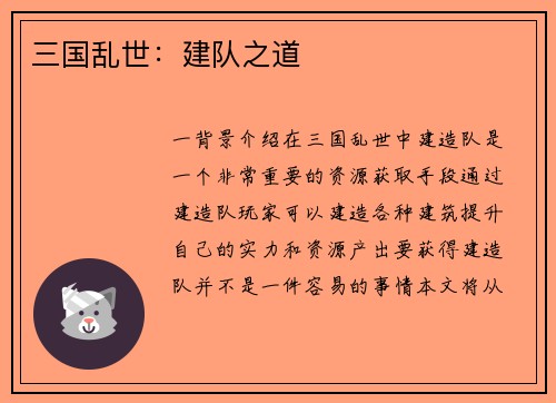 三国乱世：建队之道