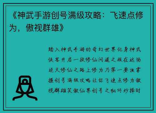 《神武手游创号满级攻略：飞速点修为，傲视群雄》