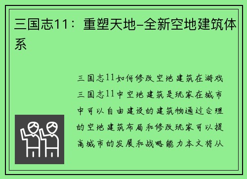 三国志11：重塑天地-全新空地建筑体系