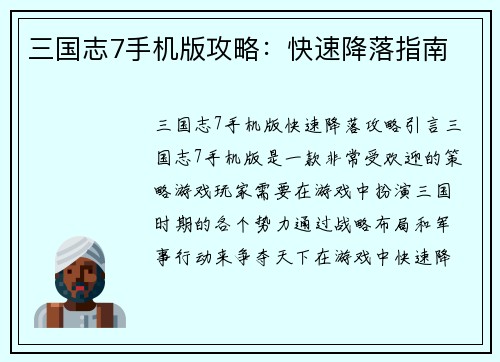 三国志7手机版攻略：快速降落指南
