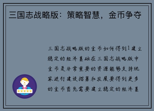 三国志战略版：策略智慧，金币争夺