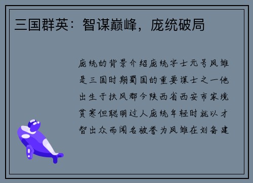 三国群英：智谋巅峰，庞统破局