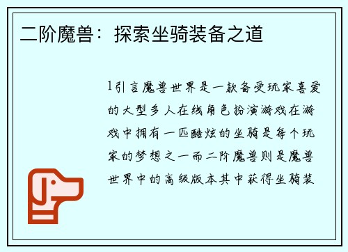 二阶魔兽：探索坐骑装备之道