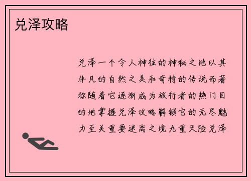 兑泽攻略