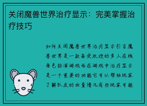 关闭魔兽世界治疗显示：完美掌握治疗技巧