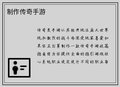 制作传奇手游