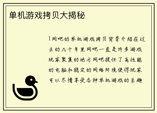 单机游戏拷贝大揭秘