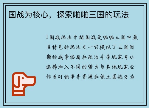 国战为核心，探索啪啪三国的玩法