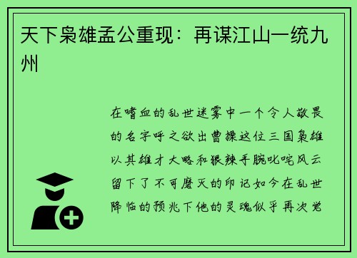 天下枭雄孟公重现：再谋江山一统九州