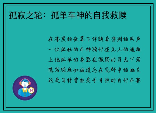孤寂之轮：孤单车神的自我救赎