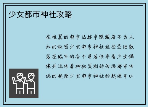 少女都市神社攻略