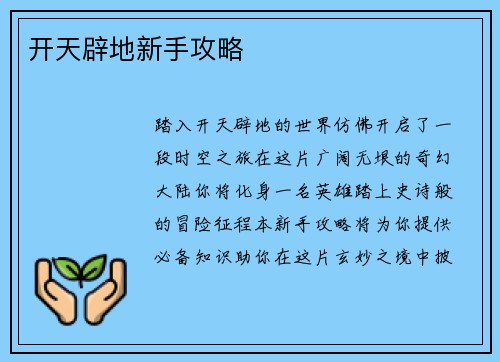 开天辟地新手攻略
