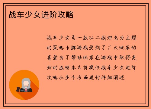 战车少女进阶攻略