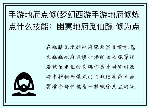 手游地府点修(梦幻西游手游地府修炼点什么技能：幽冥地府觅仙踪 修为点化破凡尘)
