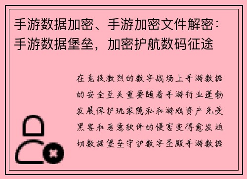 手游数据加密、手游加密文件解密：手游数据堡垒，加密护航数码征途
