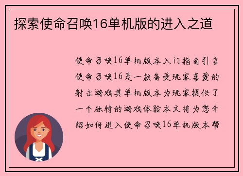探索使命召唤16单机版的进入之道