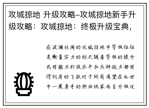 攻城掠地 升级攻略-攻城掠地新手升级攻略：攻城掠地：终极升级宝典，席卷沙场