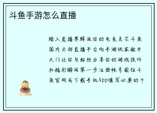 斗鱼手游怎么直播